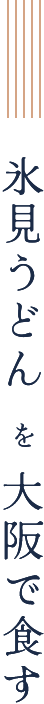 氷見うどんを大阪で食す