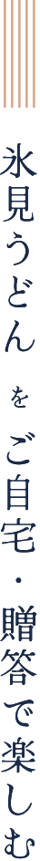 氷見うどんをご自宅・贈答で楽しむ