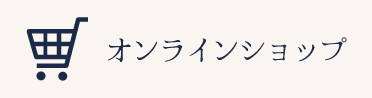 オンラインショップ