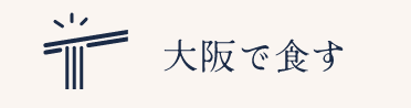 大阪で食す