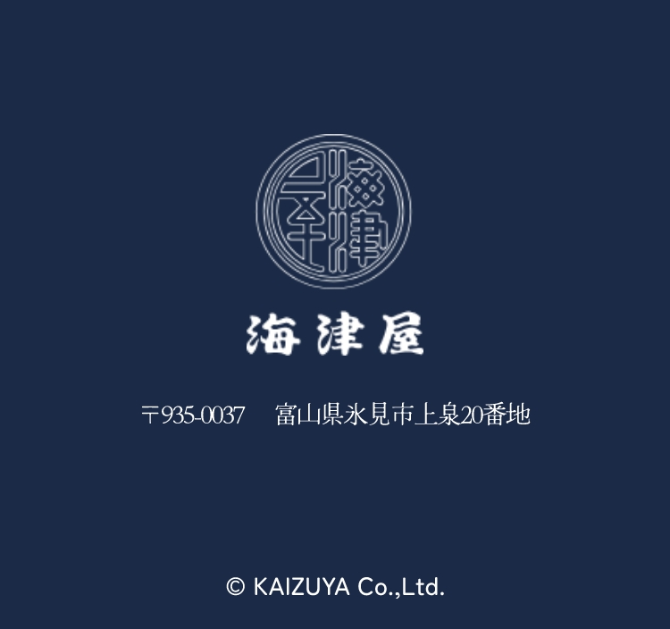 海津屋 〒935-0037 富山県氷見市上泉20番地