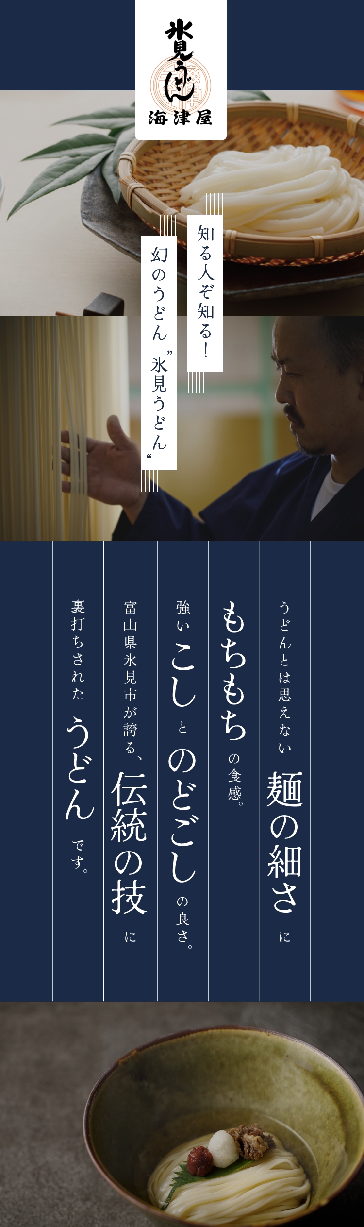 知る人ぞ知る！幻のうどん ”氷見うどん“