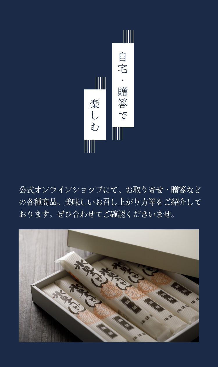 自宅・贈答で楽しむ