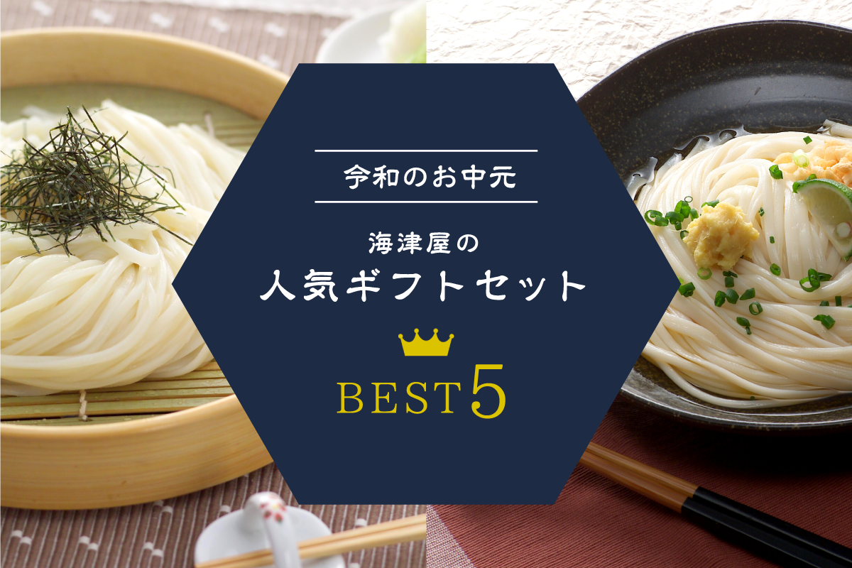 【令和のお中元】海津屋の人気ギフトとお中元の豆知識をご紹介