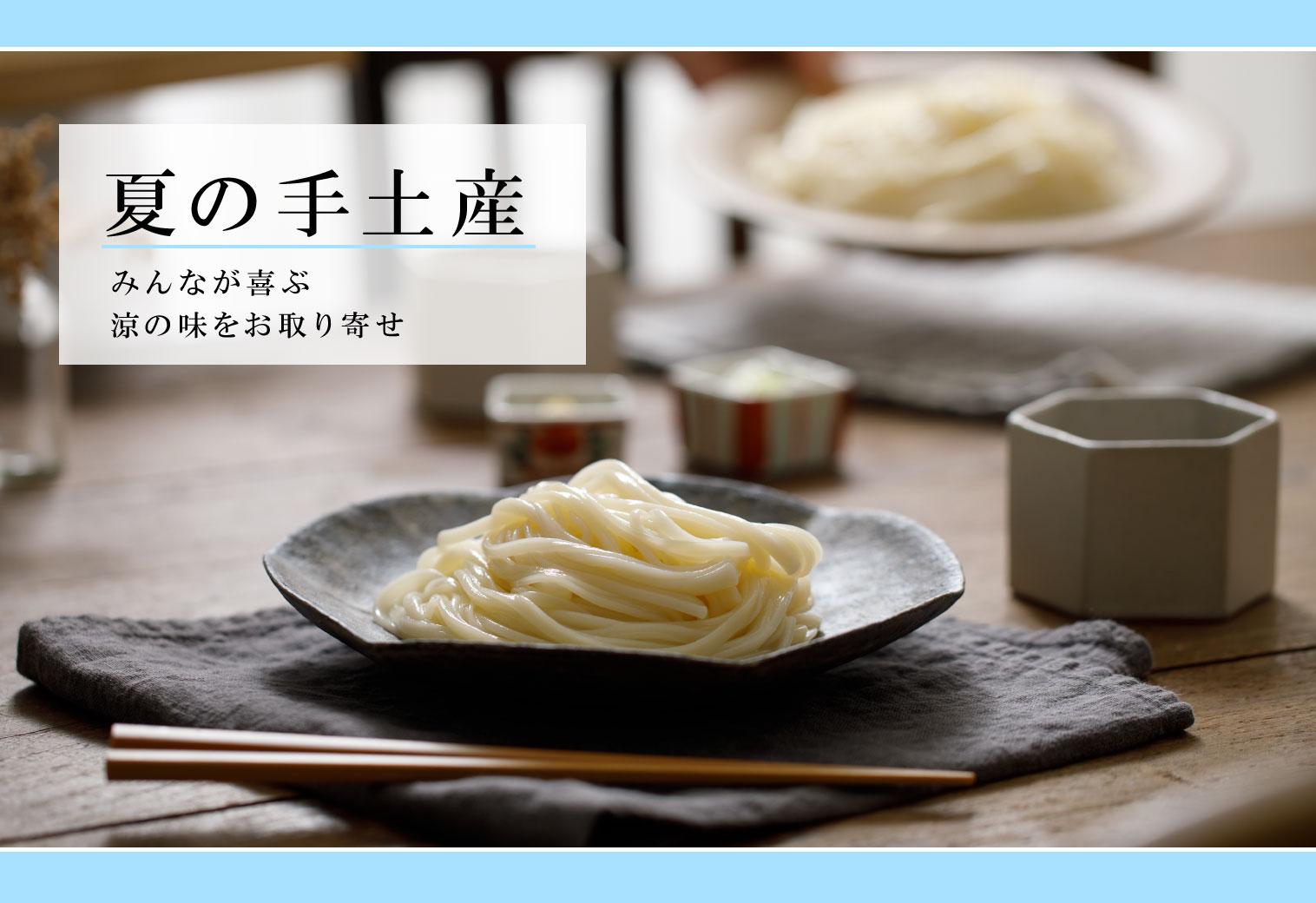 夏の手土産 みんなが喜ぶ 涼の味をお取り寄せ