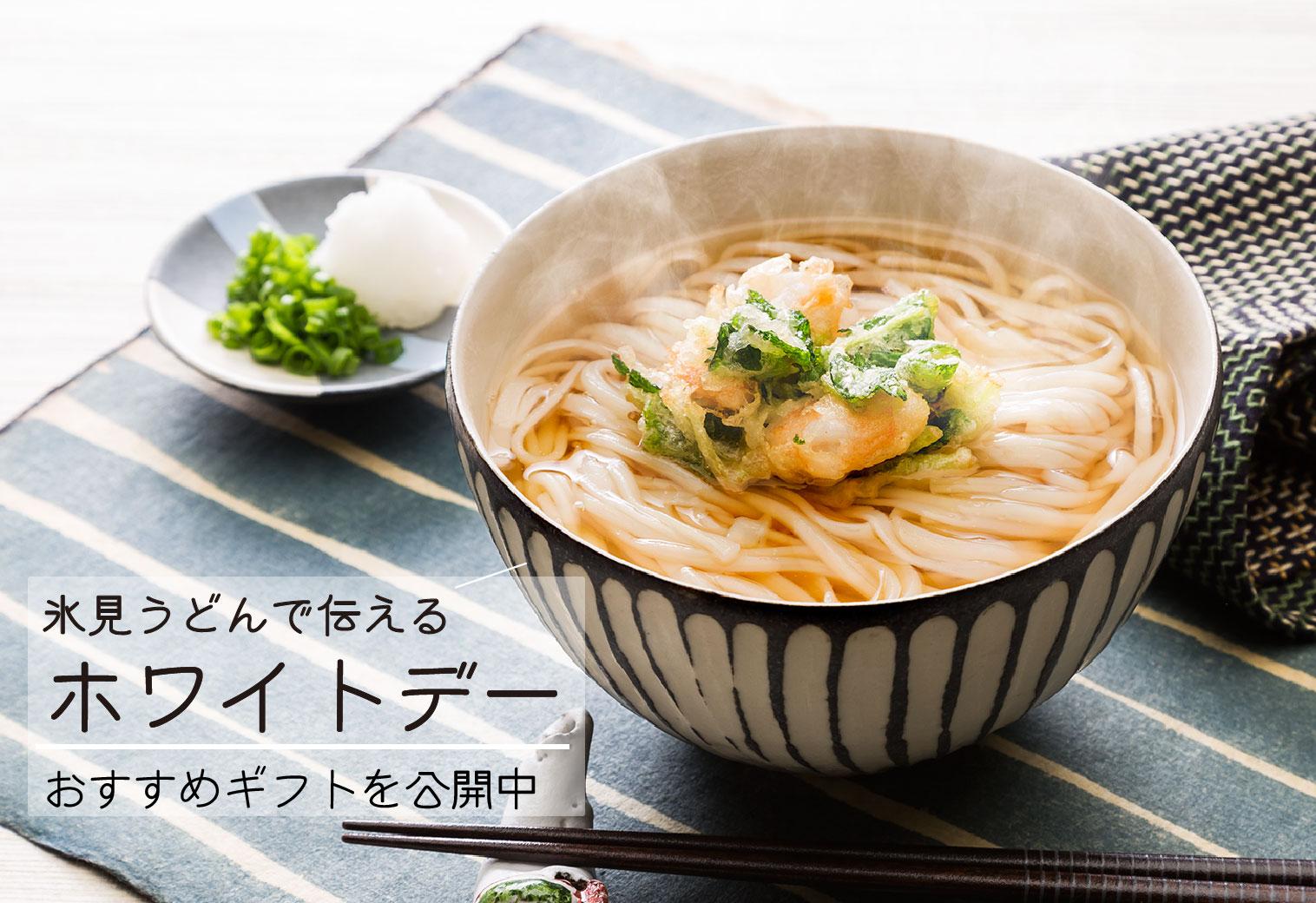 ホワイトデーに贈りたい!氷見うどんおすすめギフト