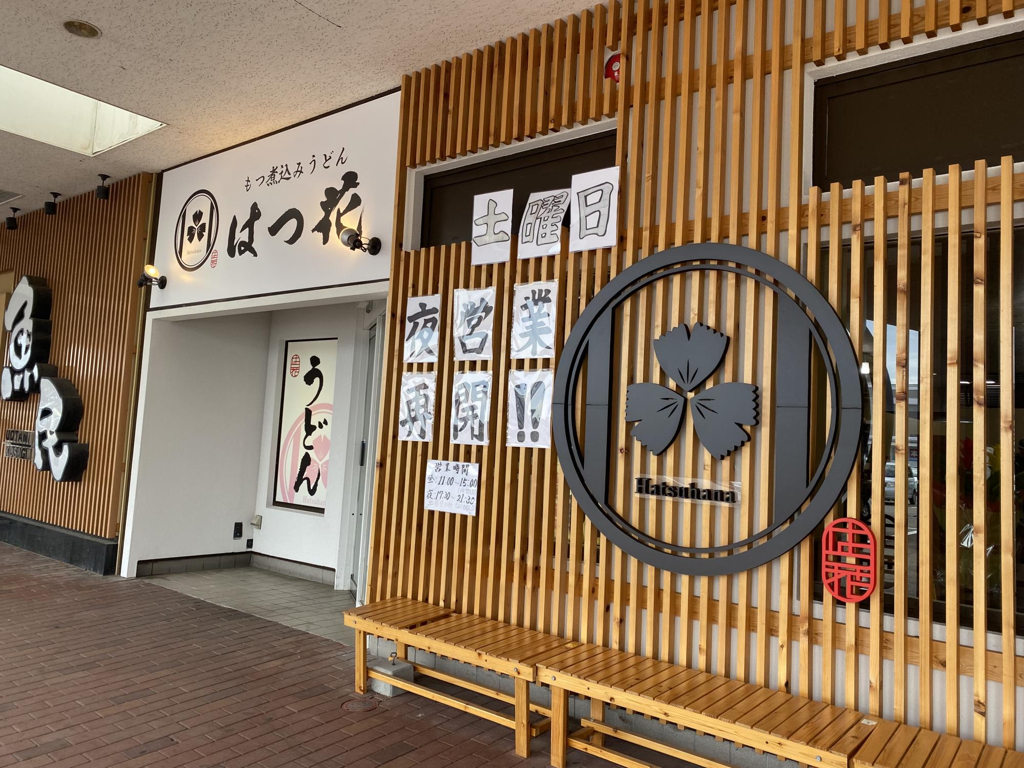 氷見うどん提供店のご紹介　富山県射水市小杉【はつ花】