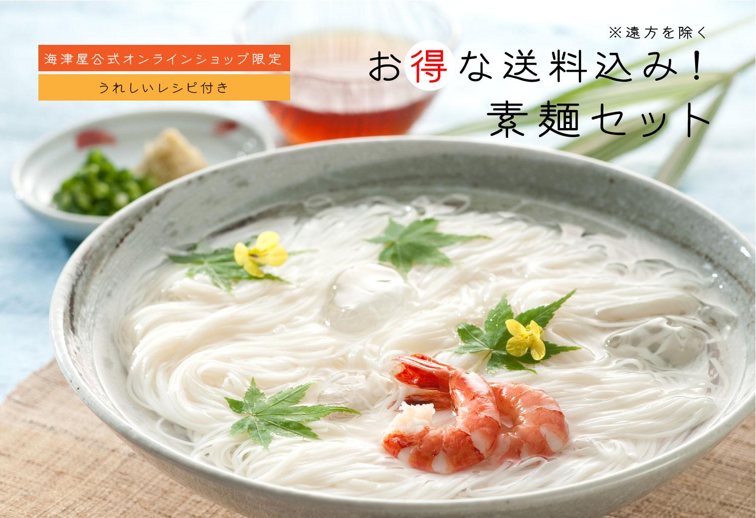 送料込み！　ご自宅用　限定素麺セット　販売のお知らせ