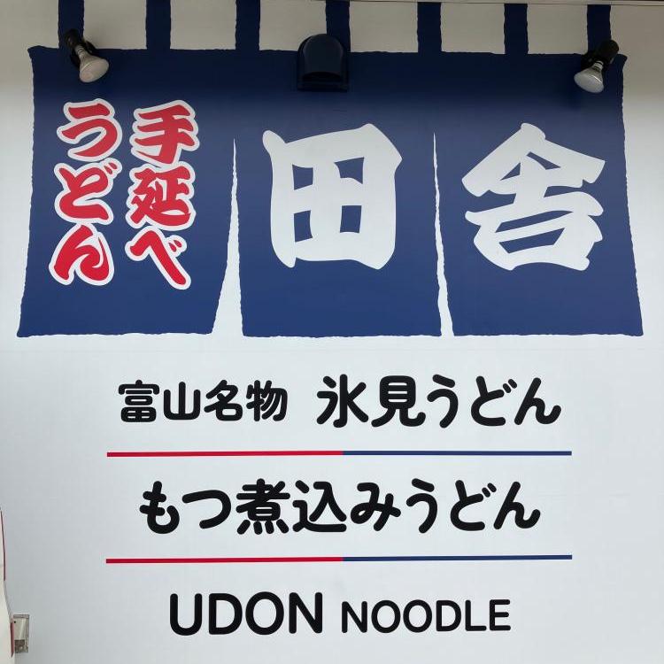 氷見うどんが食べられる新しいお店(田舎・金沢畝田店)のご紹介