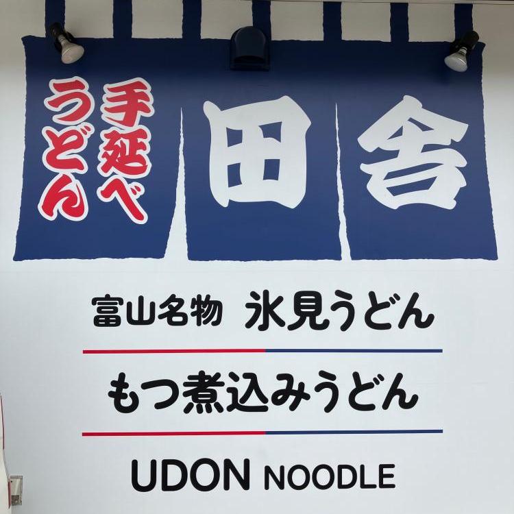 氷見うどんが食べられる新しいお店（田舎・金沢畝田店）のご紹介