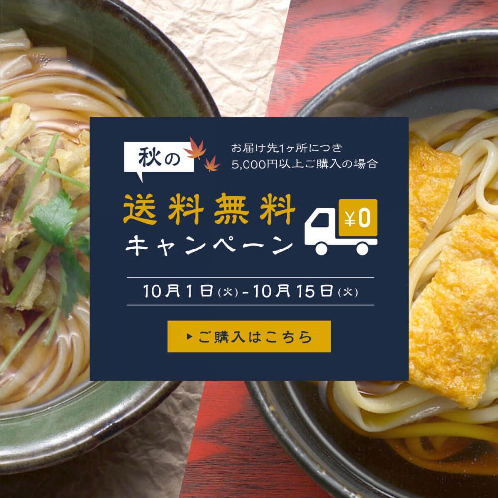 秋の送料無料キャンペーンを開催!