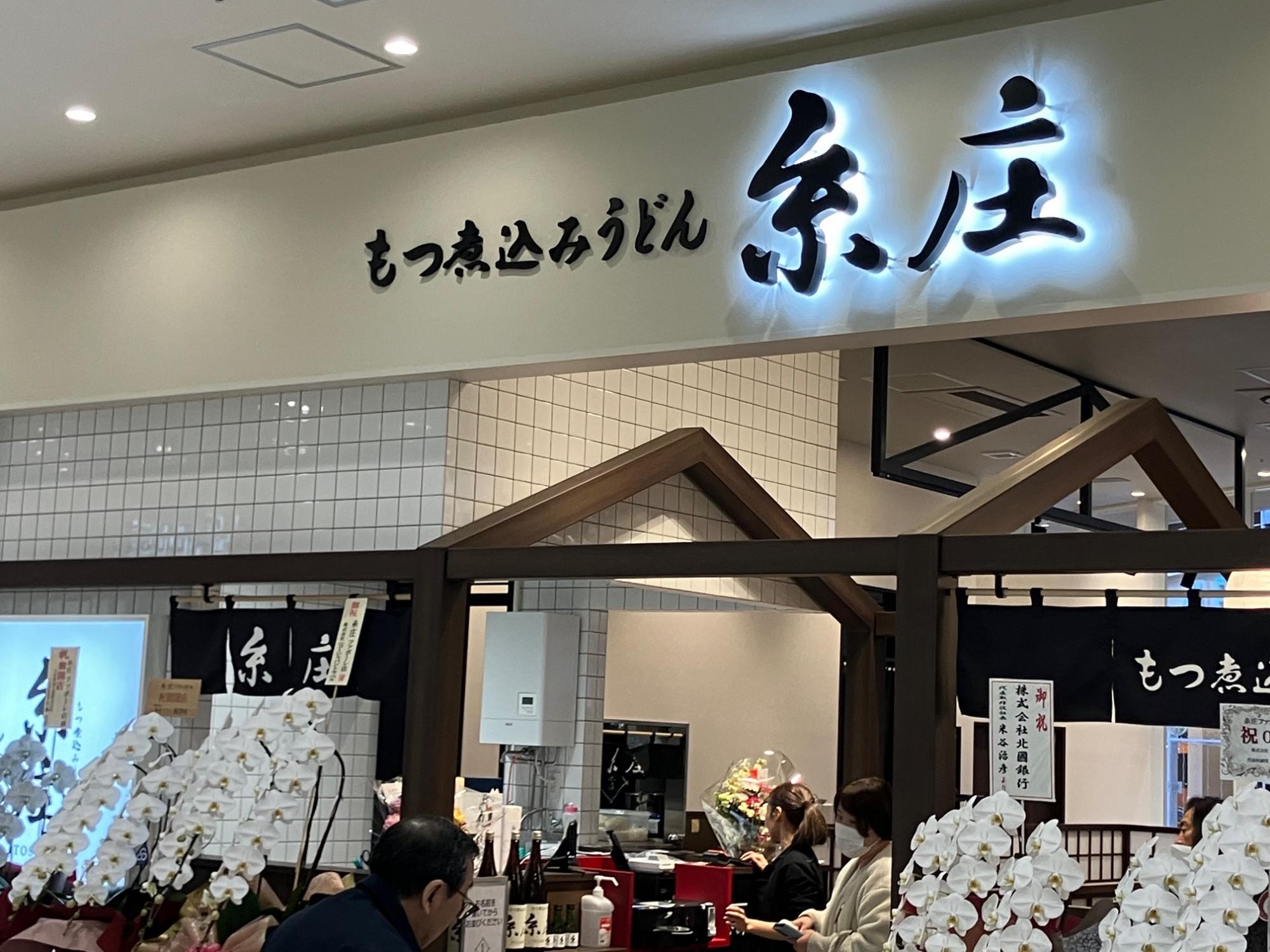 氷見うどんが食べられる新しいお店【糸庄ファボーレ店】のご紹介