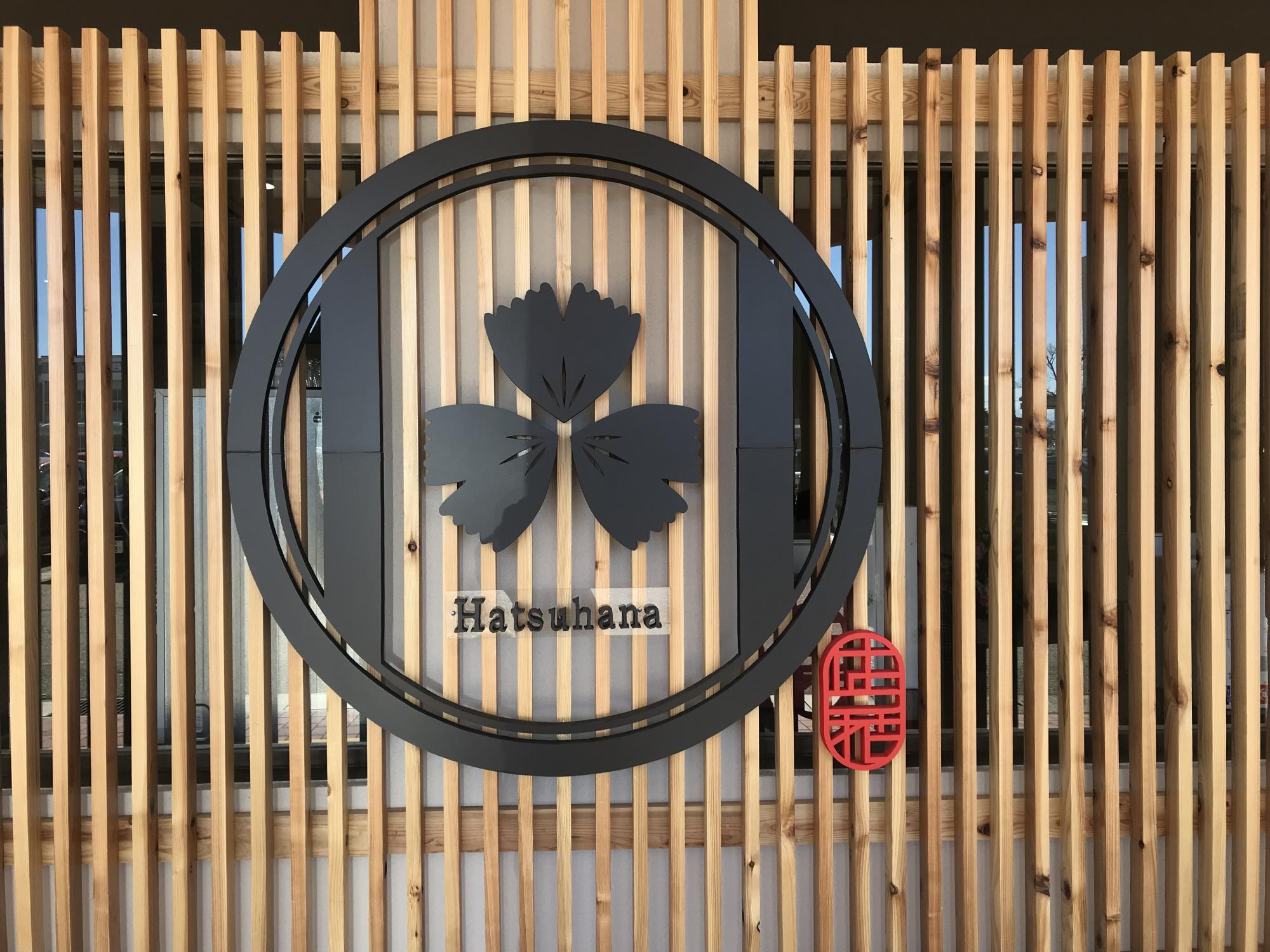 氷見うどんが食べられる新しいお店(はつ花)のご紹介